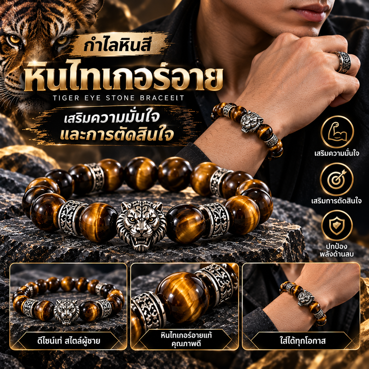 กำไลหินสี สร้อยข้อมือหินสี 🐯 หินไทเกอร์อาย - เสริมความมั่นใจและการตัดสินใจ